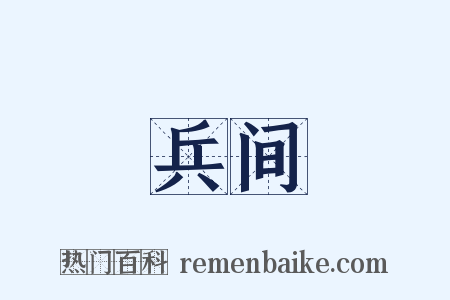 兵间是什么意思的图片